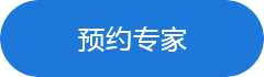 預約專家